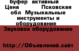 буфер  активный   › Цена ­ 5 000 - Псковская обл. Музыкальные инструменты и оборудование » Звуковое оборудование   